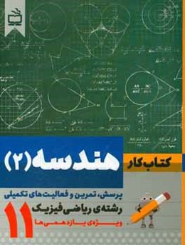 کتاب کار هندسه (2): پرسش، تمرین و فعالیت‌های تکمیلی رشته‌ی ریاضی فیزیک ویژه یازدهمی‌ها