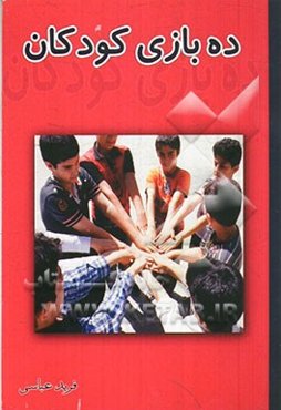 ده بازی کودکان (سنین 7 الی 14 سال)