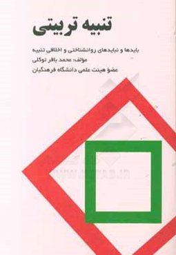 تنبیه تربیتی: باید و نبایدهای روانشناختی و اخلاقی تنبیه