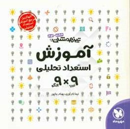 آموزش استعداد تحلیلی 9 الگو × 9 تیپ تیزهوشان