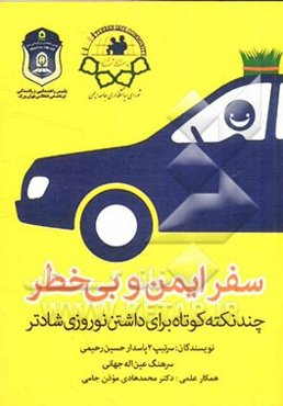 سفر ایمن و بی‌خطر: چند نکته کوتاه برای داشتن نوروزی شادتر