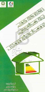 راهکارهای عملی برای صرفه‌جویی در مصرف انرژی در منزل