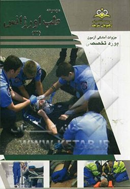 مجموعه طب اورژانس مرجع 93