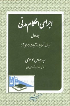 اجرای احکام مدنی (1): مبانی، شرایط و ترتیبات اجرای آرا
