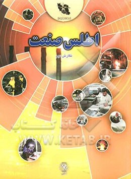 اطلس ملی ایران "صنعت"
