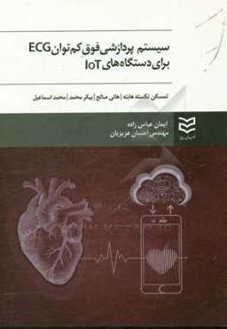 سیستم پردازشی فوق کم‌توان ECG برای دستگاه‌های IOT