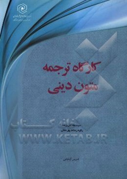 کارگاه ترجمه متون دینی