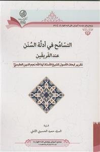 التسامح فی ادله السنن عند الفریقن ـ تقریر ابحاث الاصول للشیخ الاستاذ آیه الله نجم الدین الطبسی