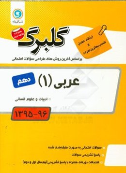 عربی (1) پایه دهم: ادبیات و علوم انسانی