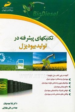 تکنیکهای پیشرفته در تولید بیودیزل