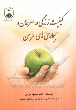 کیفیت زندگی در سرطان و بیماریهای مزمن