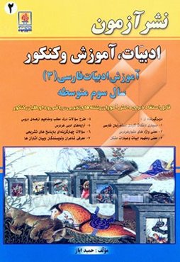 ادبیات، آموزش و کنکور 2: آموزش ادبیات فارسی (3) سال سوم دبیرستان: قابل استفاده برای دانش‌آموزان رشته‌های تجربی، ریاضی و داوطلبان کنکور، در بر گیرنده‌ی