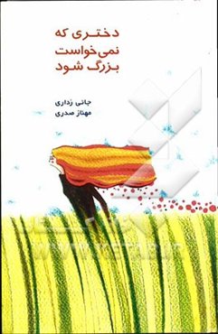 دختری که نمی‌خواست بزرگ شود