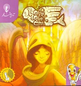 نویان و پریان آسمانی