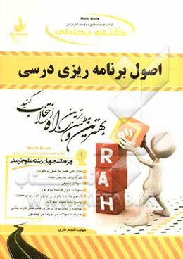 کتاب تحلیلی اصول برنامه‌ریزی درسی (ویژه دانشجویان رشته علوم تربیتی)