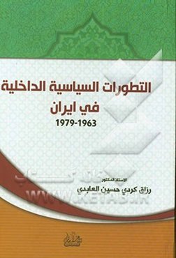 التطورات السیاسیه الداخلیه فی ایران 1963 - 1979