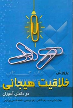 پرورش خلاقیت هیجانی در دانش‌آموزان‮‏‫