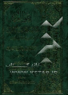 عوالم العلوم و المعارف و الاحوال من الایات و الاخبار و الاقوال: فی احوال الامام الحجه‌بن الحسن المهدی (ع)