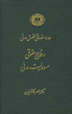 دوره مقدماتی حقوق مدنی: وقایع حقوقی
