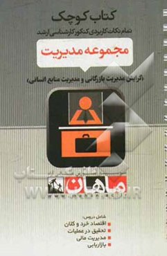 مجموعه مدیریت: گرایش مدیریت بازرگانی (دروس: اقتصاد خرد و کلان - پژوهش عملیات - مدیریت مالی - بازاریابی)