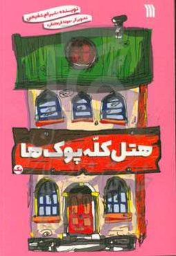 هتل کله‌پوک‌ها (1)