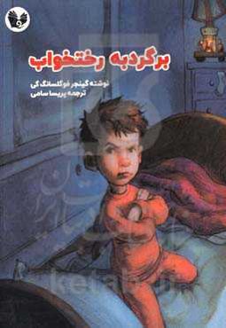 برگرد به رختخواب