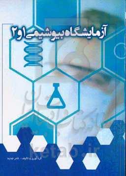 آزمایشگاه بیوشیمی پزشکی 1 و 2