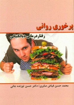 پرخوری روانی: رفتاردرمانی دیالکتیکی