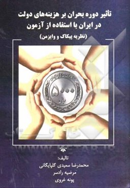 تاثیر دوره بحران بر هزینه‌های دولت در ایران با استفاده از آزمون (نظریه پیکاک و وایزمن)