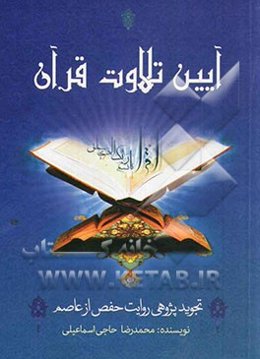 آیین تلاوت قرآن: تجویدپژوهی روایت حفص از عاصم