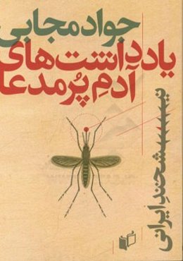 یادداشت‌های آدم پرمدعا