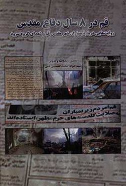 قم در 8 سال دفاع مقدس: روایت‌هایی درباره بمباران شهر مقدس قم و شهدای گروه سرود