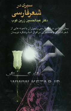 سیری در شعر فارسی: بحثی انتقادی در شعر فارسی و تحول آن با نمونه‌هایی از شعر شاعران، و جستجویی در اقوال ادباء ...