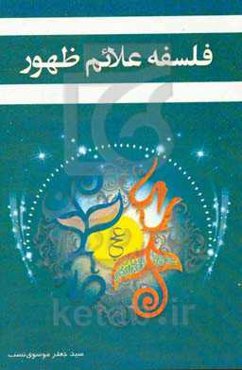 فلسفه علائم ظهور