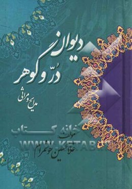 دیوان در و گوهر