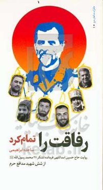 رفاقت را تمام کرد: روایت حاج‌حسین اسداللهی فرمانده لشکر ۲۷ محمد رسول‌الله از شش شهید مدافع حرم