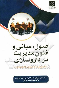 اصول، مبانی و فنون مدیریت در داروسازی با رویکرد به صنایع داروسازی