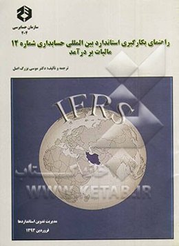 راهنمای بکارگیری استاندارد بین‌المللی حسابداری شماره 12 مالیات بر درآمد
