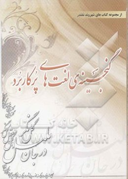 گنجینه‌ی لغت‌های پرکاربرد و گزیده‌ای از کلمه‌های متشابه و کنایه‌ها