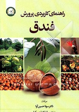 راهنمای کاربردی پرورش فندق