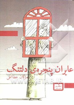 عابران پنجره‌ی دلتنگ