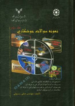 نمونه سوالات جوشکاری با فرآیند قوس الکتریکی E6&E3 و فرآیند گاز محافظ آرگون با انضمام پاسخنامه