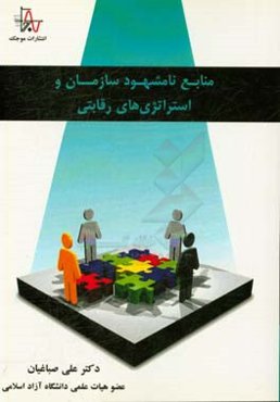 ‏‫منابع نامشهود سازمان و استراتژی‌های رقابتی