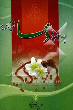 چرا بعضی‌ها دعا نمی‌کنند؟!