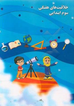 خلاقیت‌های هفتگی سوم ابتدایی