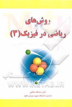 روش‌های ریاضی در فیزیک 3