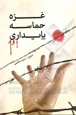 غزه حماسه پایداری