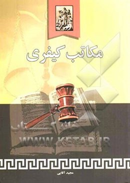 مکاتب کیفری