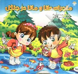 ماجرای دانا و مانا در جنگل