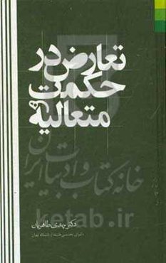 تعارض در حکمت متعالیه